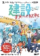 建設　未来への挑戦　国土づくりを担うプロフェッショナルたちの経験