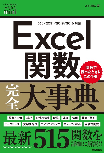 Ｅｘｃｅｌ関数完全大事典