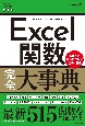 Excel関数完全大事典