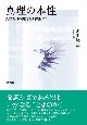 真理の本性　真理性質の実質性を擁護する