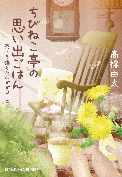 ちびねこ亭の思い出ごはん 茶トラ猫とたんぽぽコーヒー