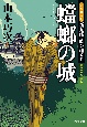 蟷螂の城　定廻り同心　新九郎、時を超える