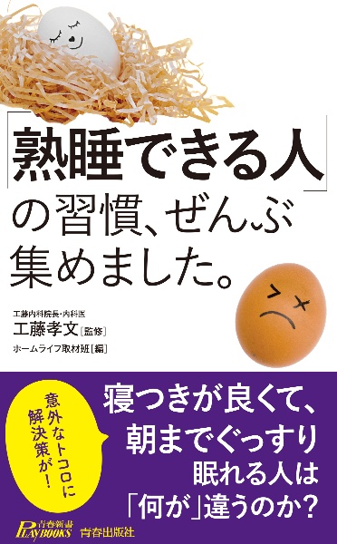 「熟睡できる人」の習慣、ぜんぶ集めました。