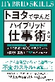 トヨタで学んだハイブリッド仕事術