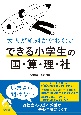 大人が絶対かなわない　できる小学生の国・算・理・社