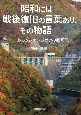 昭和には戦後復旧の言葉あり、その物語　あるダムエンジニアの回想記