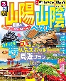 るるぶ山陽山陰ベスト　広島・岡山・鳥取・島根・山口