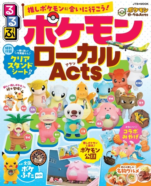 るるぶ ポケモンローカルActs