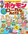 るるぶ　ポケモンローカルActs