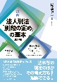 詳解　法人税法「別段の定め」の基本　第2版