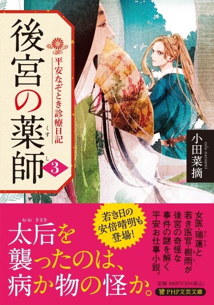 後宮の薬師 平安なぞとき診療日記(3)