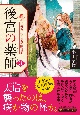 後宮の薬師　平安なぞとき診療日記(3)