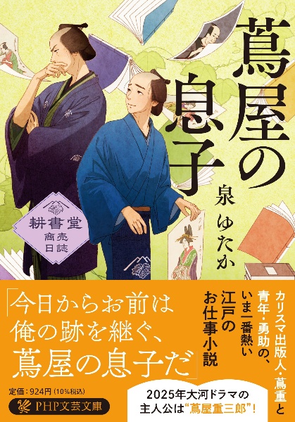 蔦屋の息子 耕書堂商売日誌