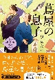 蔦屋の息子　耕書堂商売日誌