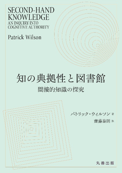 知の典拠性と図書館　間接的知識の探求