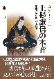 上杉謙信の本音　関東支配の理想と現実