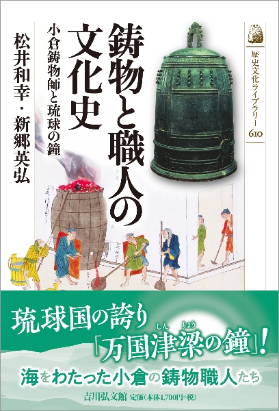 鋳物と職人の文化史　小倉鋳物師と琉球の鐘