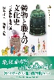 鋳物と職人の文化史　小倉鋳物師と琉球の鐘