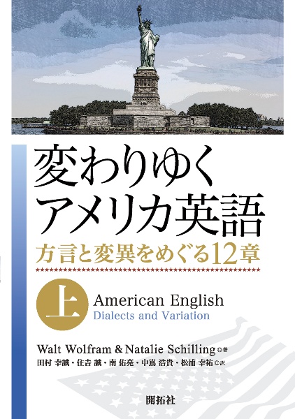 変わりゆくアメリカ英語（上）　方言と変異をめぐる１２章