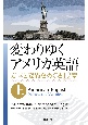 変わりゆくアメリカ英語（上）　方言と変異をめぐる12章