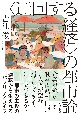 〈迂回する経済〉の都市論　都市の主役の逆転から生まれるパブリックライフ