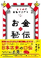 お金の秘伝　1日1分で金運が上がる