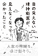 目の見えない精神科医が、見えなくなって分かったこと