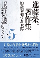 進藤榮一著作集《地殻変動する世界》　現代紛争と軍拡構造　非極紛争から軍産官複合体へ(5)