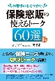 お客様の心をつかむ保険窓販の使えるトーク60選