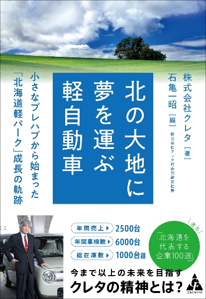 北の大地に夢を運ぶ軽自動車　小さなプレハブから始まった「北海道軽パーク」成長の軌跡