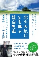 北の大地に夢を運ぶ軽自動車　小さなプレハブから始まった「北海道軽パーク」成長の軌跡