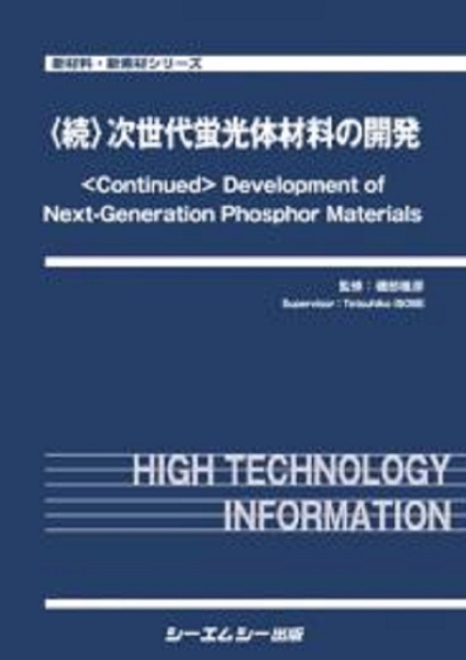 〈続〉次世代蛍光体材料の開発