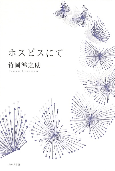 ホスピスにて　散文詩集