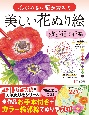 心が癒され脳が若返る　美しい花ぬり絵　散歩道の花編