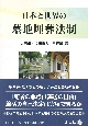 日本と世界の墓地埋葬法制