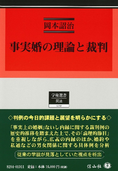 事実婚の理論と裁判