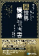 物語やストーリーを作るための異世界“侵略”計画書