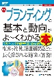 最新ブランディングの基本と動向がよ〜くわかる本