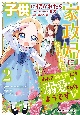 子供に懐かれたら家政婦になりました。あれ？騎士様にも溺愛されてるようです！？(2)