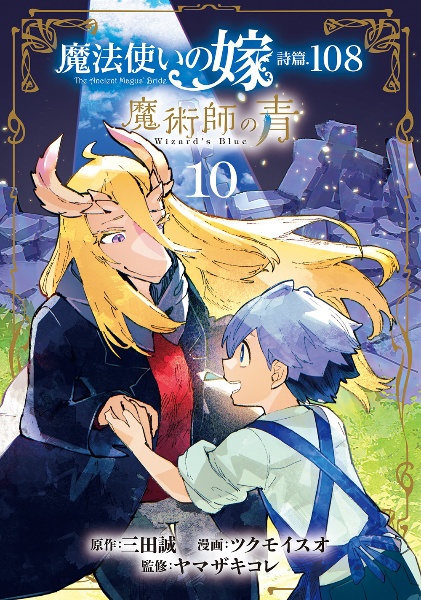 魔法使いの嫁　詩篇．１０８　魔術師の青１０