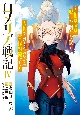 ロメリア戦記　伯爵令嬢、魔王を倒した後も人類やばそうだから軍隊組織する(4)