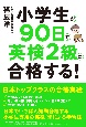 小学生が90日で英検2級に合格する！