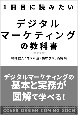 1冊目に読みたい　デジタルマーケティングの教科書