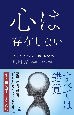 心は存在しない　不合理な「脳」の正体を科学でひもとく