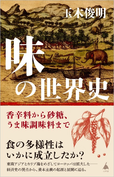 味の世界史　香辛料から砂糖、うま味調味料まで