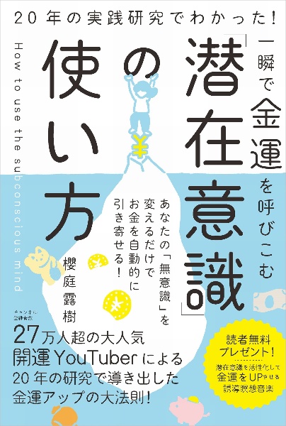 一瞬で金運を呼びこむ「潜在意識」の使い方　２０年の実践研究でわかった！