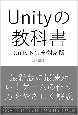 Unityの教科書　Unity　6完全対応版