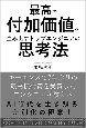 最高の付加価値を生み出すトップエンジニアの思考法　AI時代を生き残る差別化の極意！