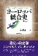 ヨーロッパ統合史［第2版］