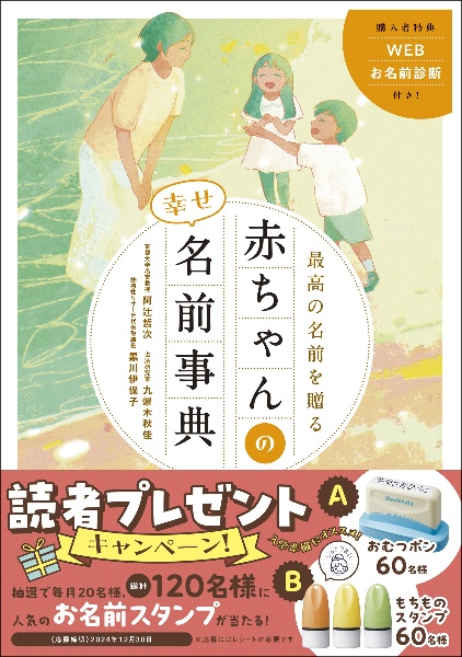 最高の名前を贈る　赤ちゃんの幸せ名前事典